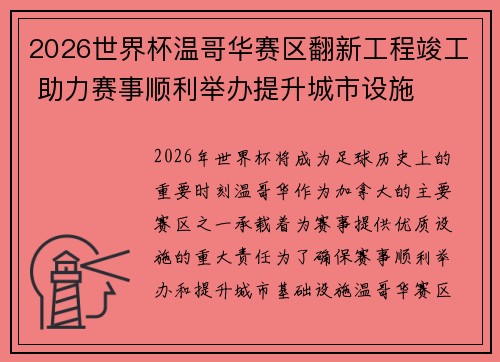 2026世界杯温哥华赛区翻新工程竣工 助力赛事顺利举办提升城市设施