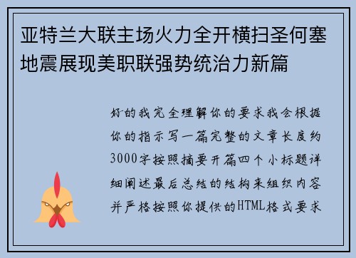 亚特兰大联主场火力全开横扫圣何塞地震展现美职联强势统治力新篇