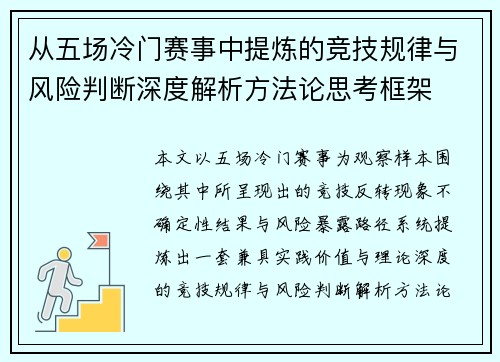从五场冷门赛事中提炼的竞技规律与风险判断深度解析方法论思考框架