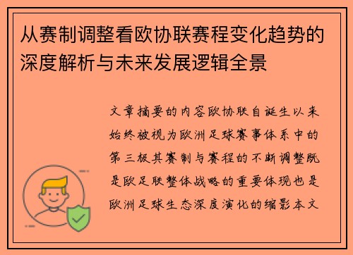 从赛制调整看欧协联赛程变化趋势的深度解析与未来发展逻辑全景