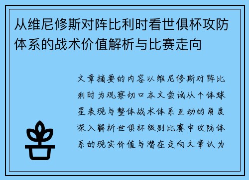 从维尼修斯对阵比利时看世俱杯攻防体系的战术价值解析与比赛走向