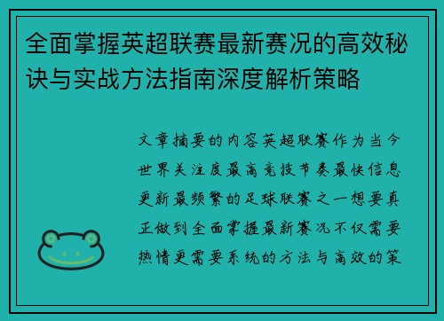 全面掌握英超联赛最新赛况的高效秘诀与实战方法指南深度解析策略