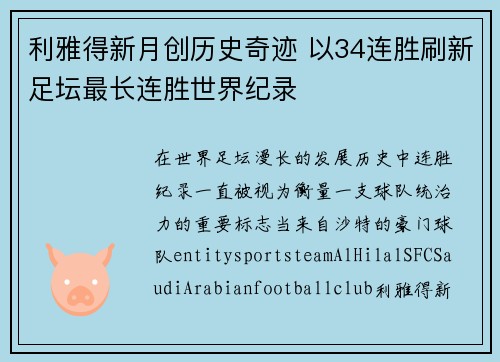 利雅得新月创历史奇迹 以34连胜刷新足坛最长连胜世界纪录