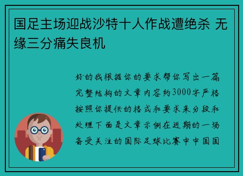 国足主场迎战沙特十人作战遭绝杀 无缘三分痛失良机