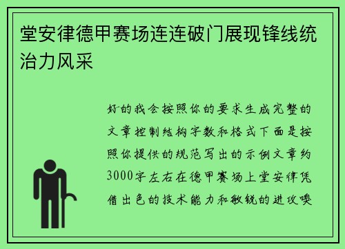 堂安律德甲赛场连连破门展现锋线统治力风采
