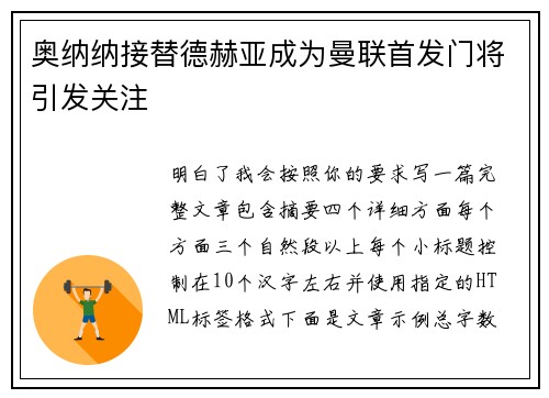 奥纳纳接替德赫亚成为曼联首发门将引发关注