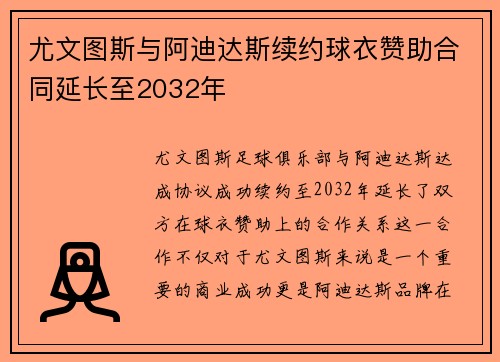 尤文图斯与阿迪达斯续约球衣赞助合同延长至2032年