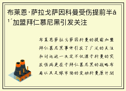 布莱恩·萨拉戈萨因科曼受伤提前半年加盟拜仁慕尼黑引发关注