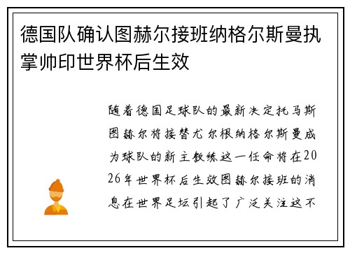 德国队确认图赫尔接班纳格尔斯曼执掌帅印世界杯后生效