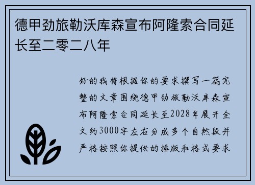 德甲劲旅勒沃库森宣布阿隆索合同延长至二零二八年