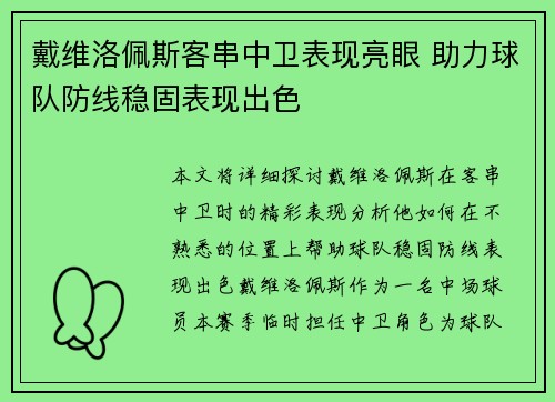 戴维洛佩斯客串中卫表现亮眼 助力球队防线稳固表现出色