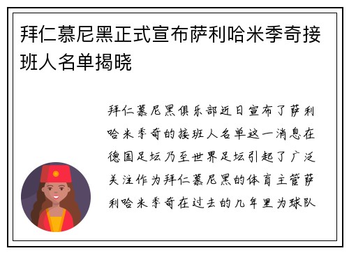 拜仁慕尼黑正式宣布萨利哈米季奇接班人名单揭晓