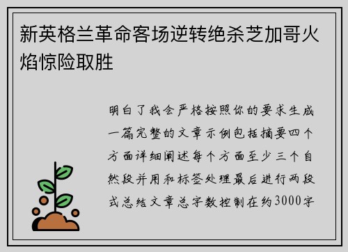 新英格兰革命客场逆转绝杀芝加哥火焰惊险取胜