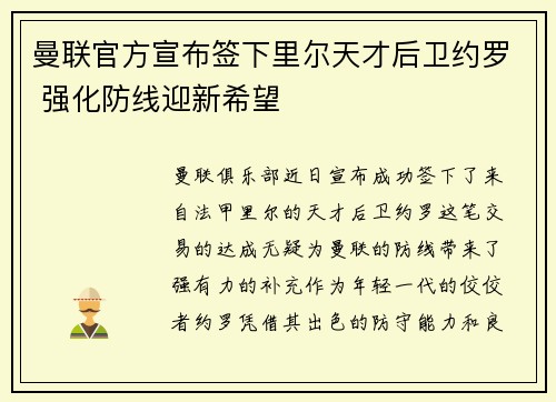 曼联官方宣布签下里尔天才后卫约罗 强化防线迎新希望