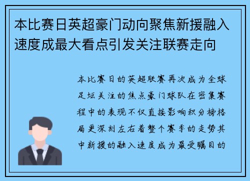 本比赛日英超豪门动向聚焦新援融入速度成最大看点引发关注联赛走向