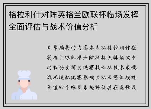 格拉利什对阵英格兰欧联杯临场发挥全面评估与战术价值分析