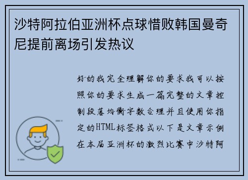 沙特阿拉伯亚洲杯点球惜败韩国曼奇尼提前离场引发热议