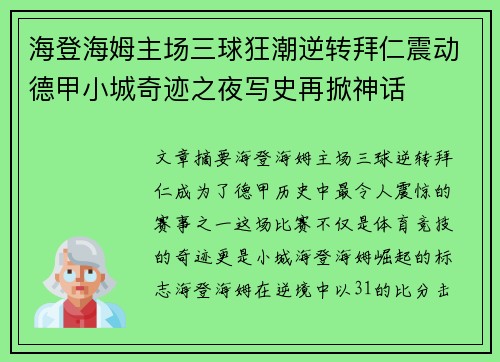 海登海姆主场三球狂潮逆转拜仁震动德甲小城奇迹之夜写史再掀神话