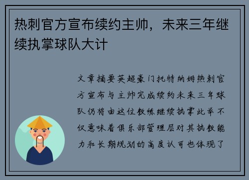 热刺官方宣布续约主帅,未来三年继续执掌球队大计 热刺官方宣布续约主帅,未来三年继续执掌球队大计