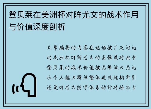 登贝莱在美洲杯对阵尤文的战术作用与价值深度剖析 登贝莱在美洲杯对阵尤文的战术作用与价值深度剖析
