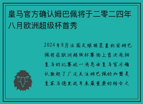 皇马官方确认姆巴佩将于二零二四年八月欧洲超级杯首秀 皇马官方确认姆巴佩将于二零二四年八月欧洲超级杯首秀