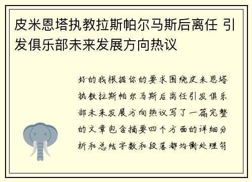 皮米恩塔执教拉斯帕尔马斯后离任 引发俱乐部未来发展方向热议