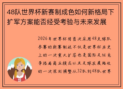 48队世界杯新赛制成色如何新格局下扩军方案能否经受考验与未来发展