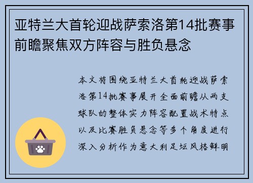 亚特兰大首轮迎战萨索洛第14批赛事前瞻聚焦双方阵容与胜负悬念